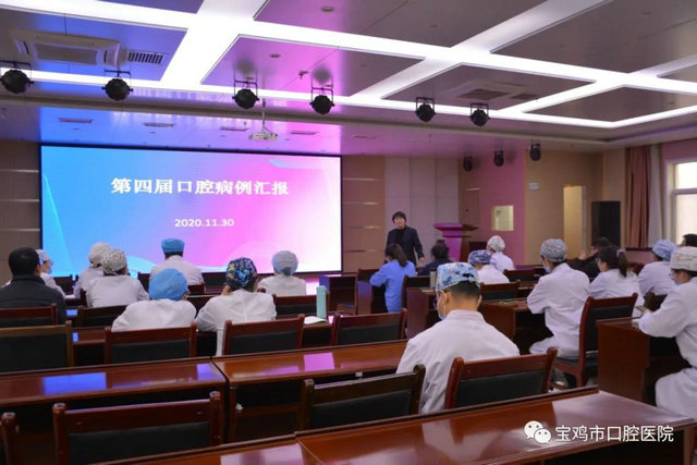 宝鸡市口腔医院第四届临床病例汇报会成功召开