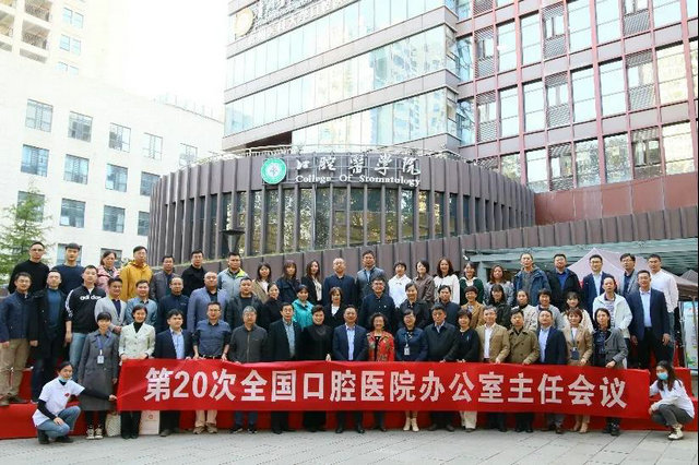 第二十次全国口腔医院办公室主任会议在贵阳召开