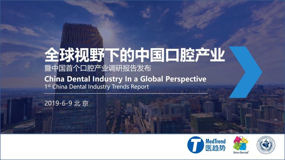中国口腔产业暨中国口腔产业调研报告