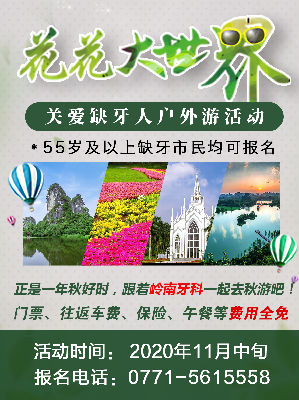 11月，岭南牙科免费带你游花花大世界
