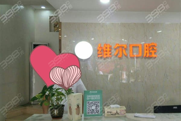 中山维尔口腔