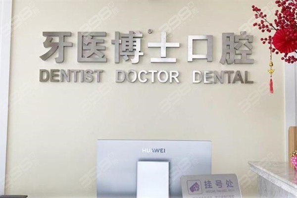 如皋牙医博世口腔