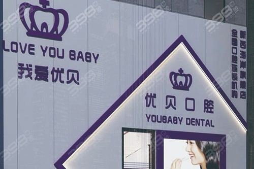 青岛优贝口腔