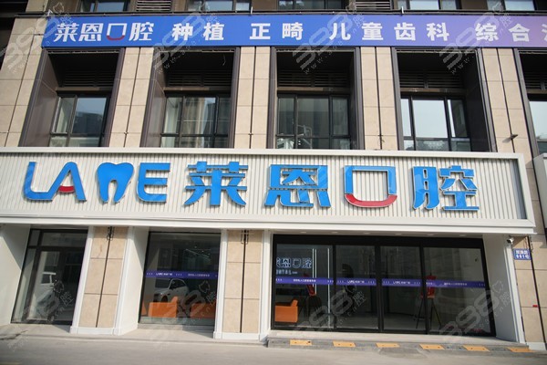 青岛莱恩口腔