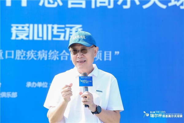 挥杆筑梦，爱心传承——第十届瑞尔杯慈善高尔夫球赛成功举办！