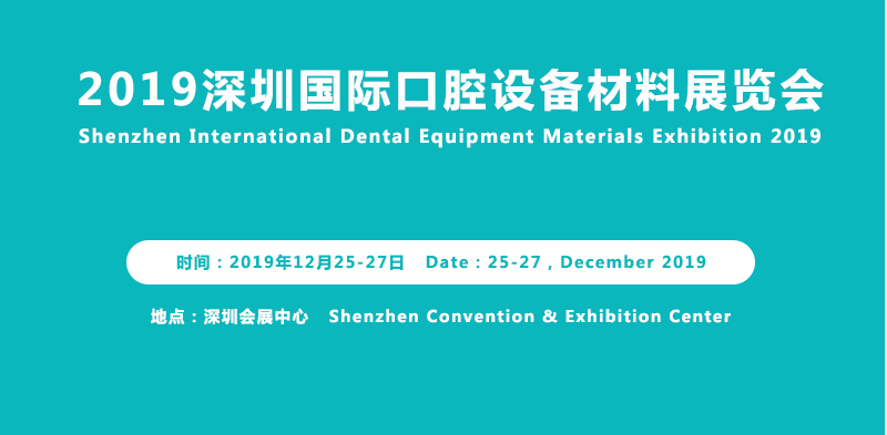 2019深圳国际口腔设备材料展览会暨研讨会即将召开