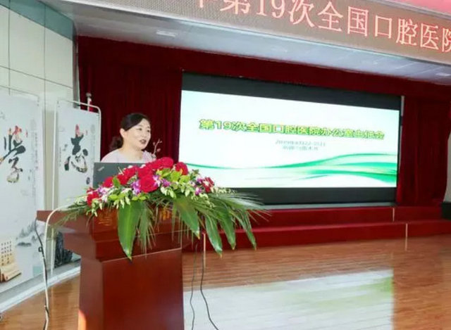 第19次全国口腔医院办公室主任会议顺利召开