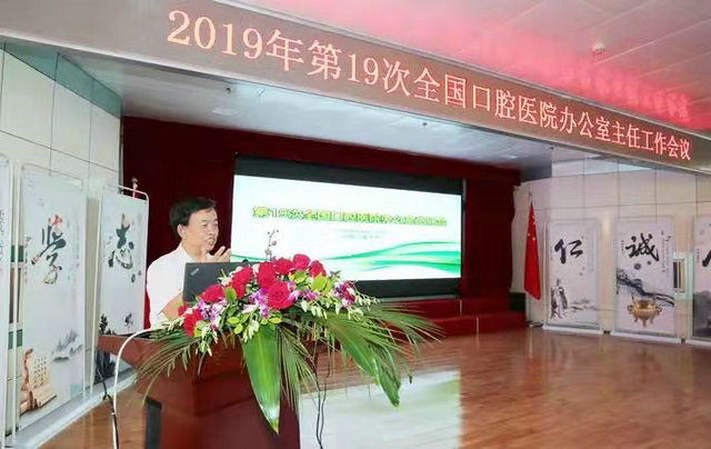 第19次全国口腔医院办公室主任会议顺利召开