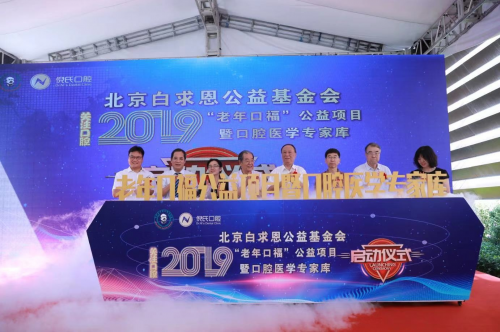 “老年口福”公益项目暨口腔医学专家库启动仪式在北京举行