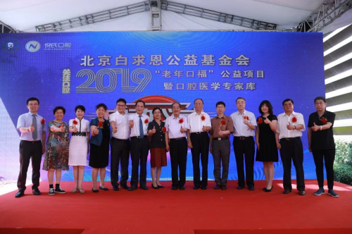 “老年口福”公益项目暨口腔医学专家库启动仪式在北京举行