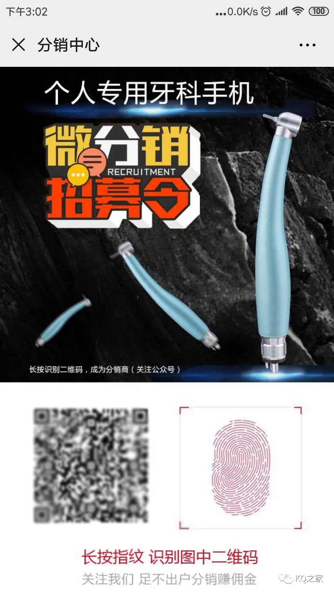 KQ之家：个人专用牙科手机微分销招募令