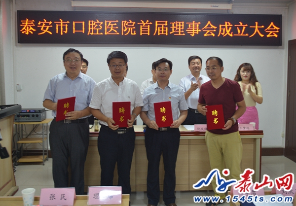 山东泰安市口腔医院首届理事会成立