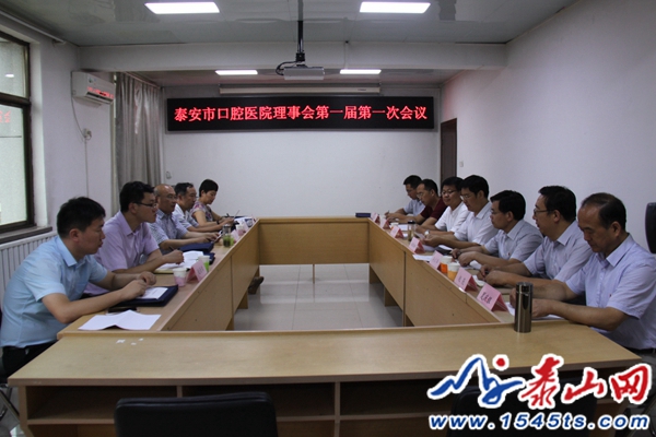 山东泰安市口腔医院首届理事会成立