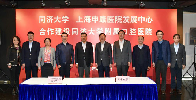 同济大学与上海申康医院发展中心合作建设同济大学附属口腔医院签约仪式成功举行
