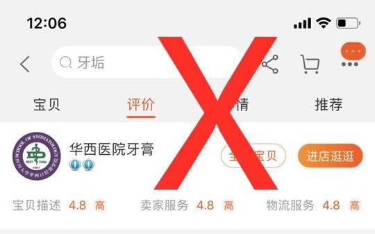 华西口腔发布声明: “华西牙膏”和我们没关系！