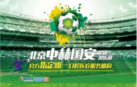 瑞泰口腔医院携手北京国安，推动体育与健康事业发展