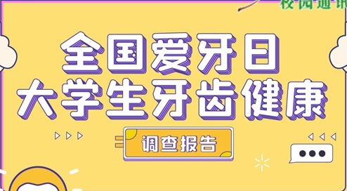 大学生牙齿健康调查：半数对牙齿不满意