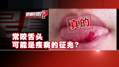 经常咬到舌头是怎么回事？