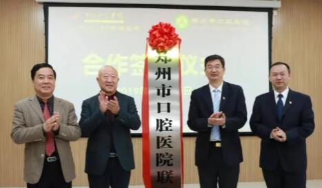 黄河科技学院与郑州市口腔医院合作共建医联体