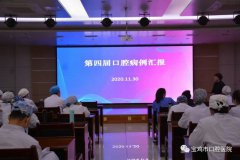 宝鸡市口腔医院第四届临床病例汇报会成功召开