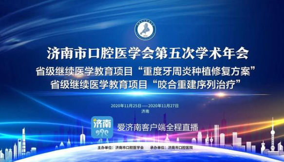 济南市口腔医学会第五次学术年会隆重开幕