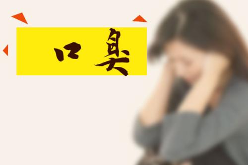 口腔异味怎么办？清新口气这样就对了