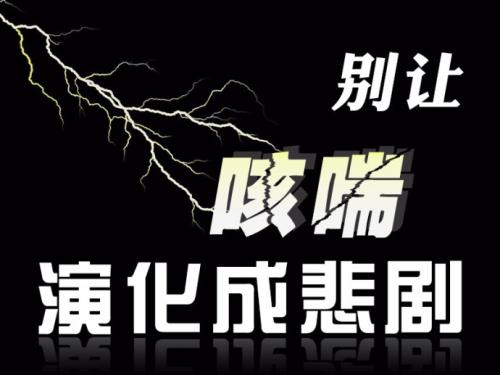 医学科普：儿童哮喘为什么反复？