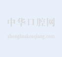 第二届口腔药学专委会在京换届