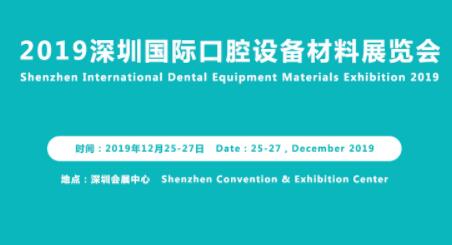 2019深圳国际口腔设备材料展览会暨研讨会即将召开