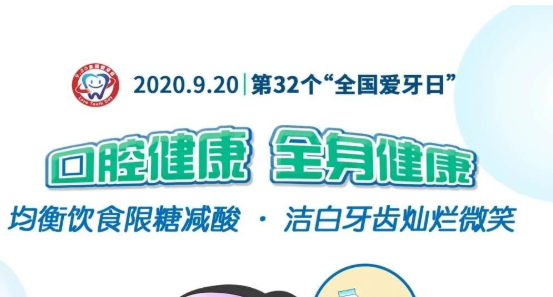 “9·20全国爱牙日”：口腔健康 全身健康