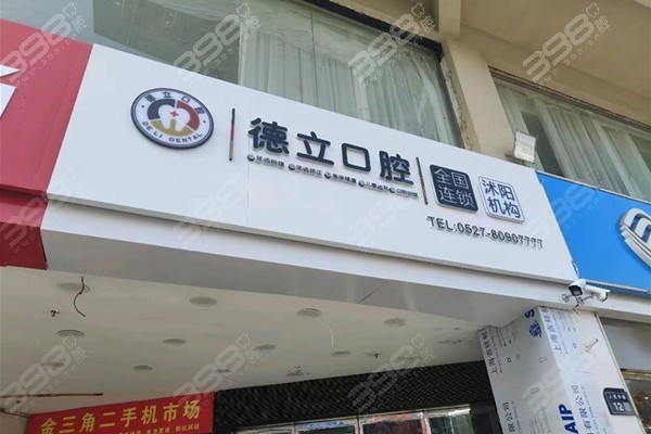 沭阳德立口腔是正规医院吗?当然,种植牙技术牛价格才2880起