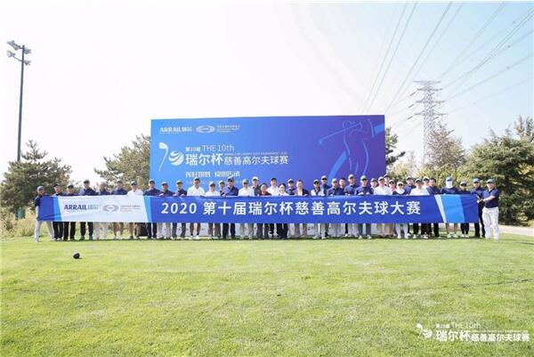 挥杆筑梦，爱心传承——第十届瑞尔杯慈善高尔夫球赛成功举办！