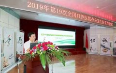 第19次全国口腔医院办公室主任会议顺利召开