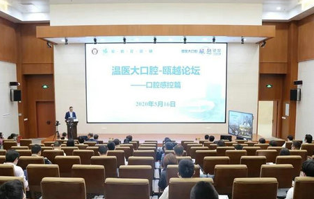 温医大口腔—瓯越论坛成功举办