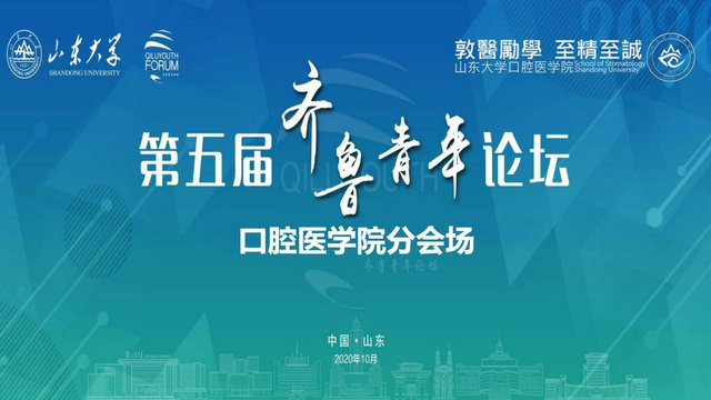 第五届齐鲁青年论坛齐鲁医学分论坛口腔医学院专场成功举办
