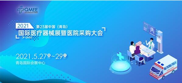 2021青岛医疗展与您相约青岛，共襄盛会