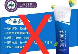 华西口腔发布声明: “华西牙膏”和我们没关系！